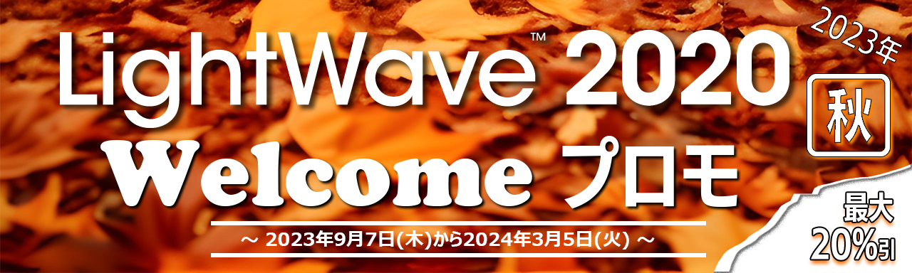 LightWave 3D Welcomeプロモ 2023年秋
