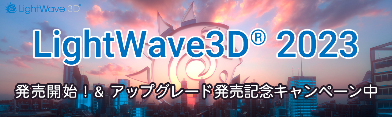 LightWave 3D 2023 発売開始