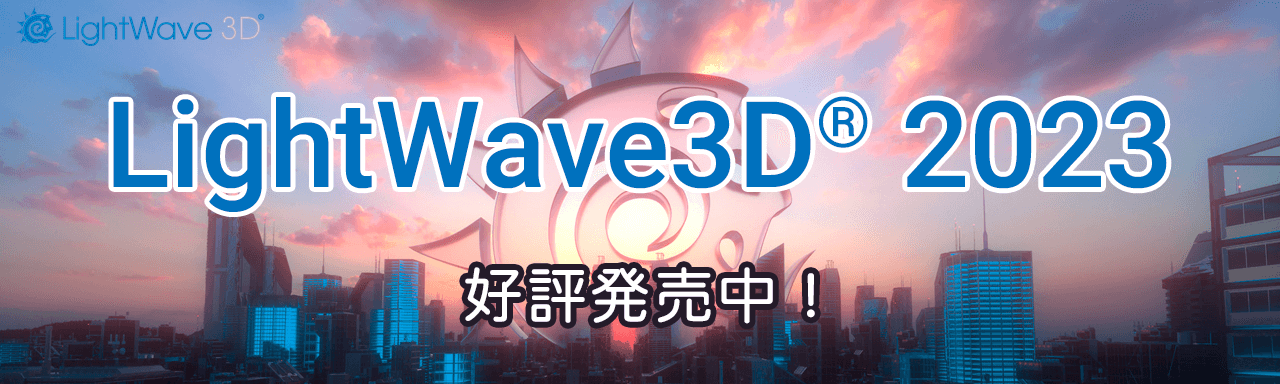 LightWave 3D 2023 発売開始