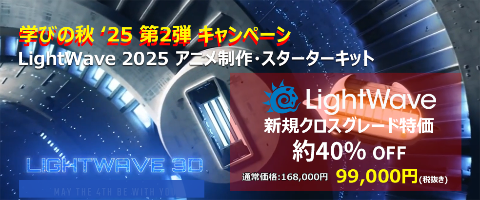 LightWave 2025 アニメ制作・スターターキット バナー
