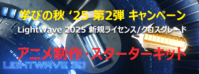 LightWave 2025 クロスグレードプロモーション